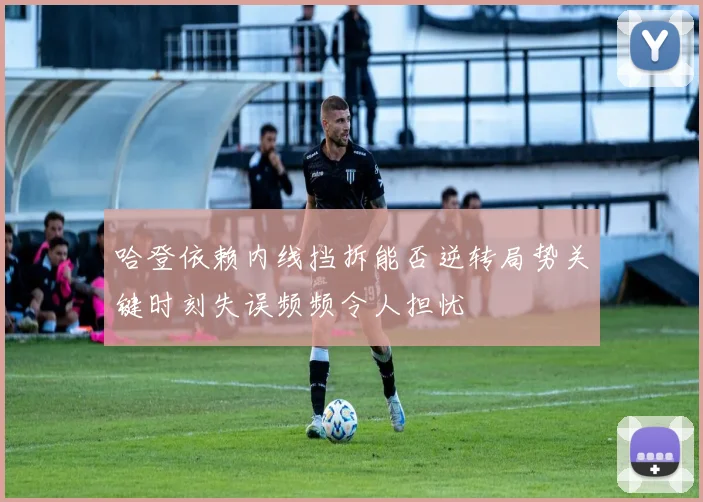 哈登依赖内线挡拆能否逆转局势关键时刻失误频频令人担忧