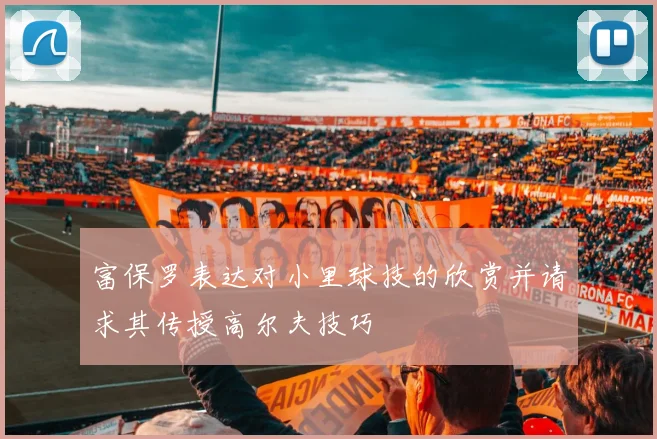 富保罗表达对小里球技的欣赏并请求其传授高尔夫技巧