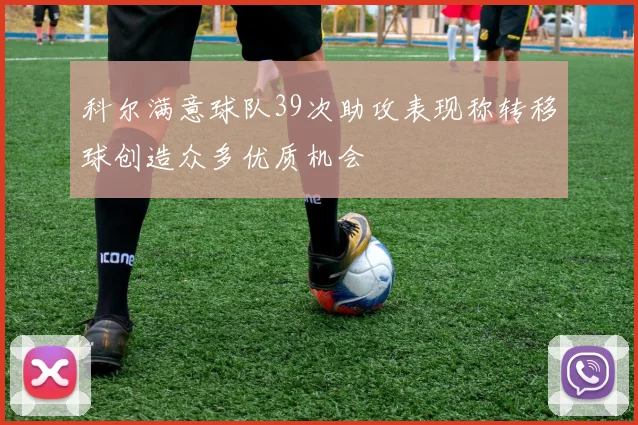 科尔满意球队39次助攻表现称转移球创造众多优质机会