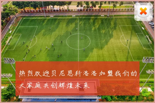 热烈欢迎贝尼恩科洛洛加盟我们的大家庭共创辉煌未来