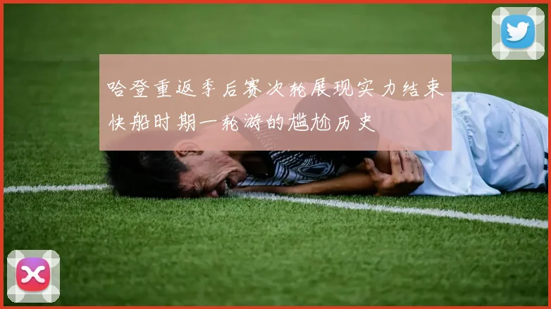 哈登重返季后赛次轮展现实力结束快船时期一轮游的尴尬历史